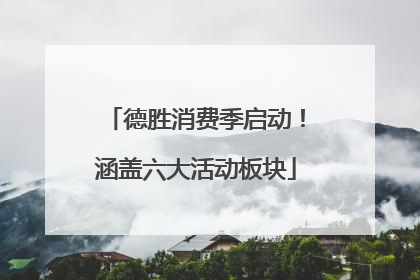 德胜消费季启动！涵盖六大活动板块