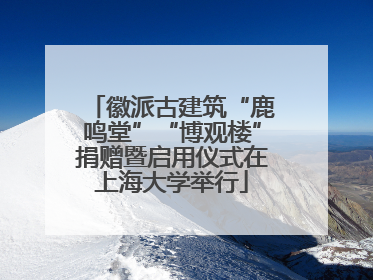 徽派古建筑“鹿鸣堂”“博观楼”捐赠暨启用仪式在上海大学举行