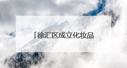 徐汇区成立化妆品安全评估专家团队