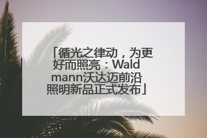 循光之律动，为更好而照亮：Waldmann沃达迈前沿照明新品正式发布