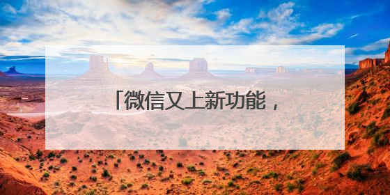 微信又上新功能，朋友圈能折叠了！