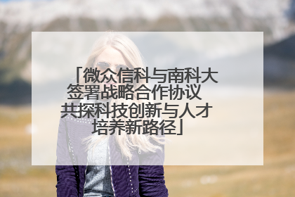 微众信科与南科大签署战略合作协议 共探科技创新与人才培养新路径