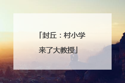 封丘：村小学来了大教授