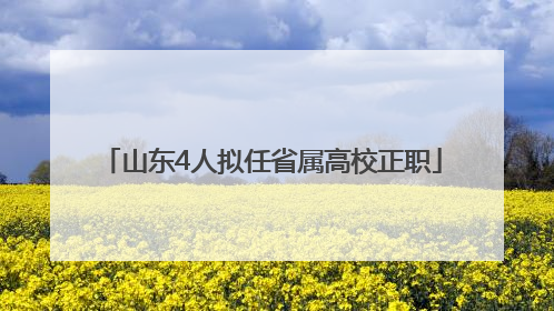 山东4人拟任省属高校正职