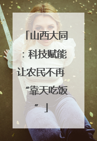 山西大同：科技赋能让农民不再“靠天吃饭”