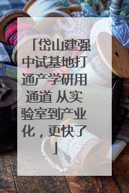 岱山建强中试基地打通产学研用通道 从实验室到产业化，更快了