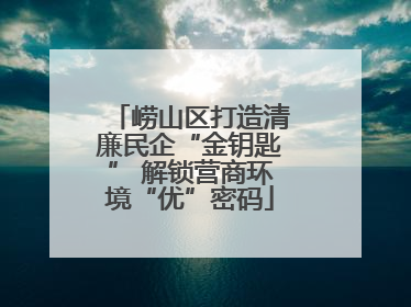 崂山区打造清廉民企“金钥匙” 解锁营商环境“优”密码