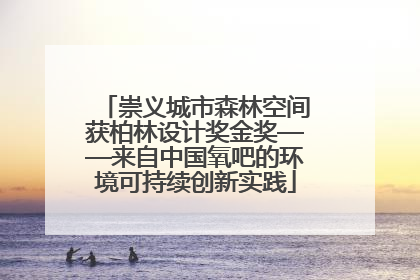 崇义城市森林空间获柏林设计奖金奖——来自中国氧吧的环境可持续创新实践