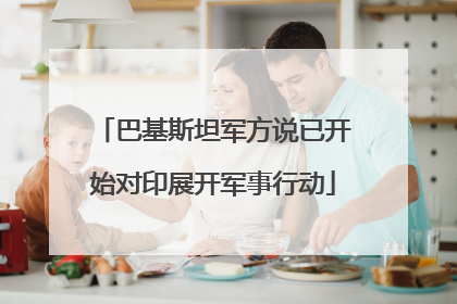 巴基斯坦军方说已开始对印展开军事行动