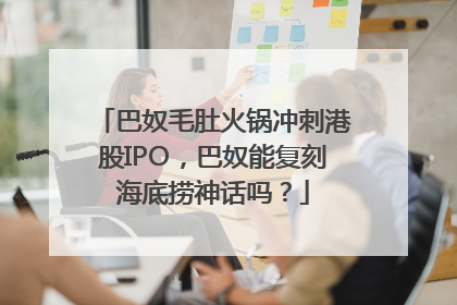 巴奴毛肚火锅冲刺港股IPO，巴奴能复刻海底捞神话吗？