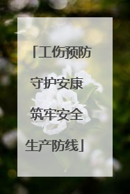 工伤预防 守护安康 筑牢安全生产防线