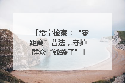 常宁检察：“零距离”普法，守护群众“钱袋子”
