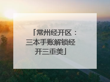 常州经开区：三本手账解锁经开三重美