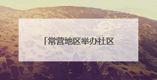 常营地区举办社区邻里节，居民家门口感受“小美好”