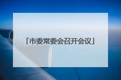 市委常委会召开会议