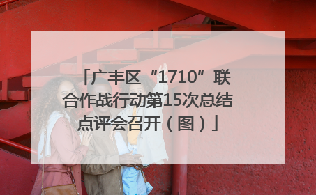 广丰区“1710”联合作战行动第15次总结点评会召开（图）