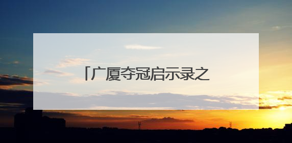 广厦夺冠启示录之二：外援赋能，打造本土核心架构