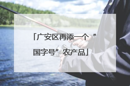 广安区再添一个“国字号”农产品