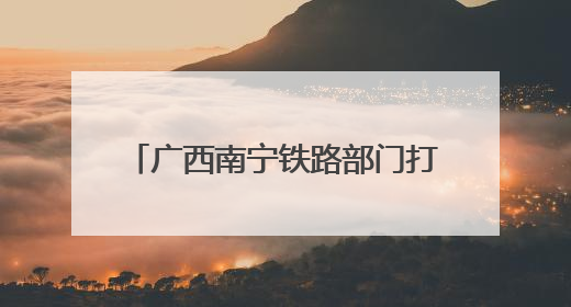 广西南宁铁路部门打造数字化排查体系 保障汛期运输安全