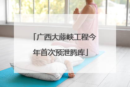 广西大藤峡工程今年首次预泄腾库