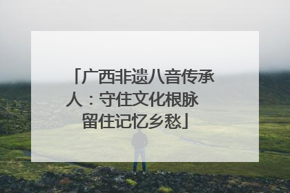 广西非遗八音传承人：守住文化根脉 留住记忆乡愁