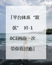 平台体系“双优”  歼-10CE画面一次带你看过瘾