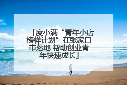 度小满“青年小店榜样计划”在张家口市落地 帮助创业青年快速成长