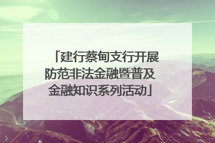 建行蔡甸支行开展防范非法金融暨普及金融知识系列活动
