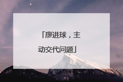 廖进球，主动交代问题