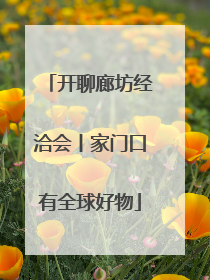 开聊廊坊经洽会丨家门口有全球好物