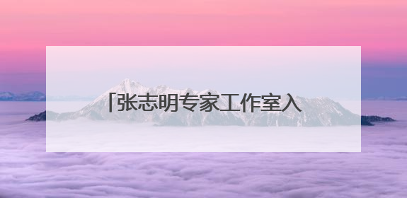 张志明专家工作室入选第一批甘肃省“银龄专家工作室”名单