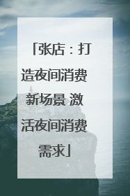 张店：打造夜间消费新场景 激活夜间消费需求