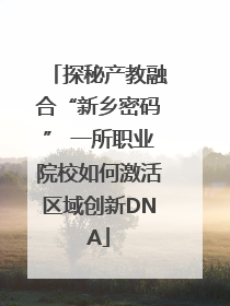 探秘产教融合“新乡密码” 一所职业院校如何激活区域创新DNA