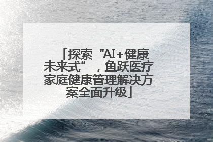 探索“AI+健康未来式”，鱼跃医疗家庭健康管理解决方案全面升级