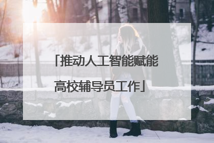 推动人工智能赋能高校辅导员工作