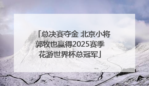 总决赛夺金 北京小将郭牧也赢得2025赛季花游世界杯总冠军
