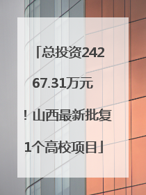 总投资24267.31万元！山西最新批复1个高校项目