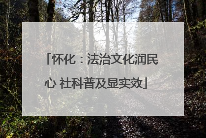 怀化：法治文化润民心 社科普及显实效