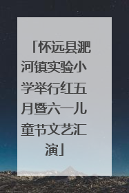 怀远县淝河镇实验小学举行红五月暨六一儿童节文艺汇演