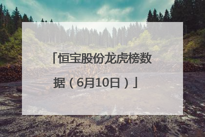 恒宝股份龙虎榜数据（6月10日）
