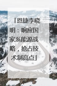 恩捷李晓明：响应国家系能源战略，抢占技术制高点
