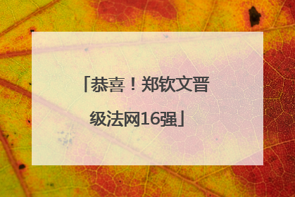 恭喜！郑钦文晋级法网16强