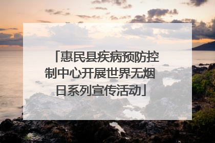 惠民县疾病预防控制中心开展世界无烟日系列宣传活动