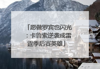 愿做罗宾也闪光：卡鲁索逆袭成雷霆季后赛英雄