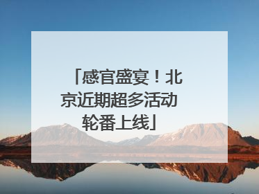 感官盛宴！北京近期超多活动轮番上线