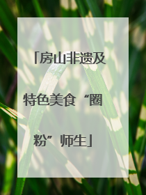 房山非遗及特色美食“圈粉”师生