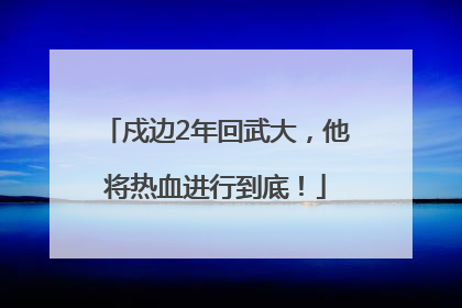 戍边2年回武大，他将热血进行到底！