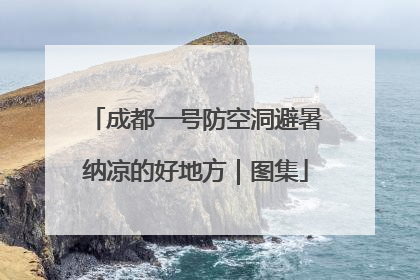 成都一号防空洞避暑纳凉的好地方｜图集