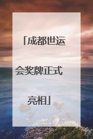 成都世运会奖牌正式亮相