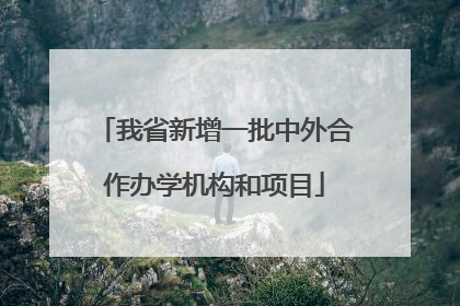 我省新增一批中外合作办学机构和项目